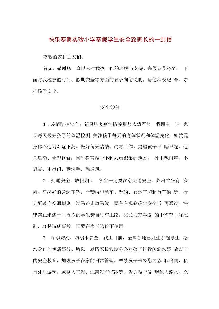 快乐寒假实验小学寒假学生安全致家长的一封信精编版.docx_第1页