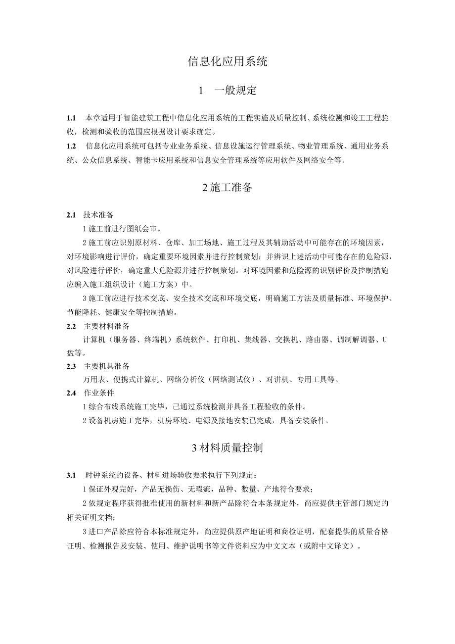 弱电智能建筑信息化应用系统施工方案及技术标准.docx_第1页