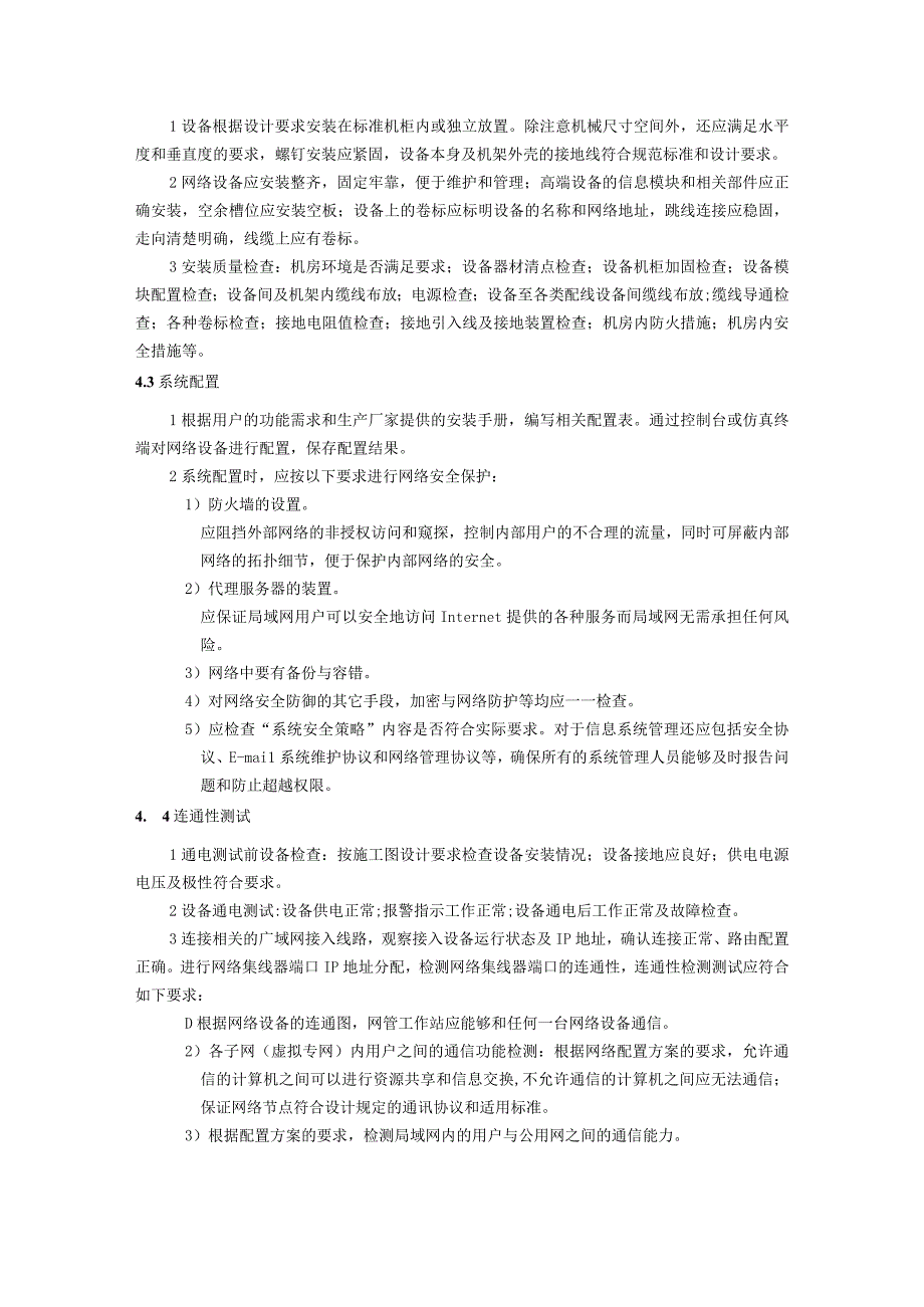 弱电智能建筑信息化应用系统施工方案及技术标准.docx_第3页