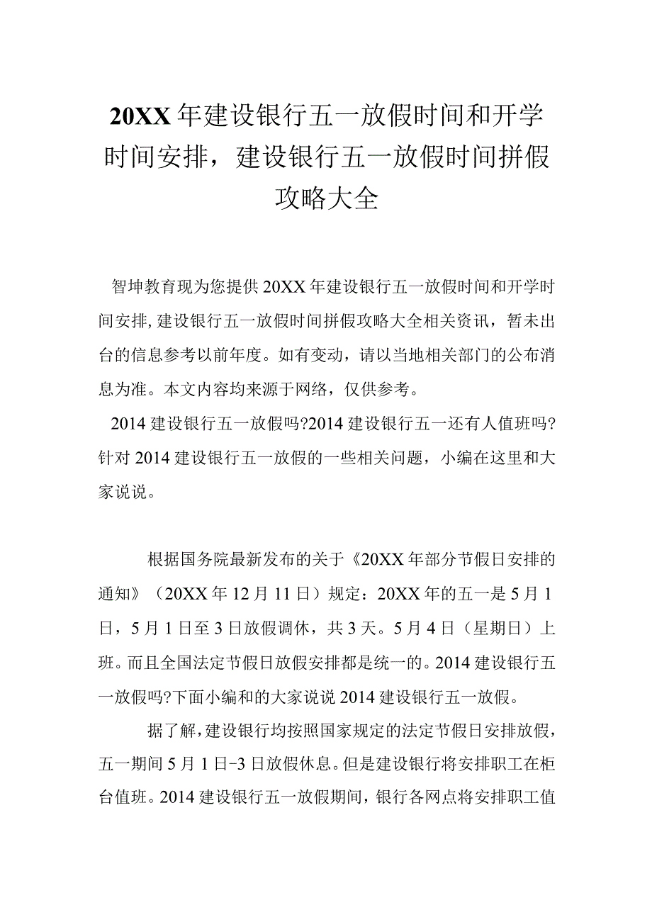 建设银行五一放假时间和开学时间安排建设银行五一放假时间拼假攻略大全.docx_第1页