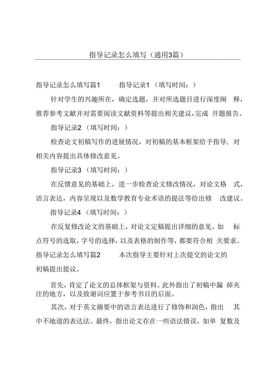 指导记录怎么填写(通用3篇).docx_第1页