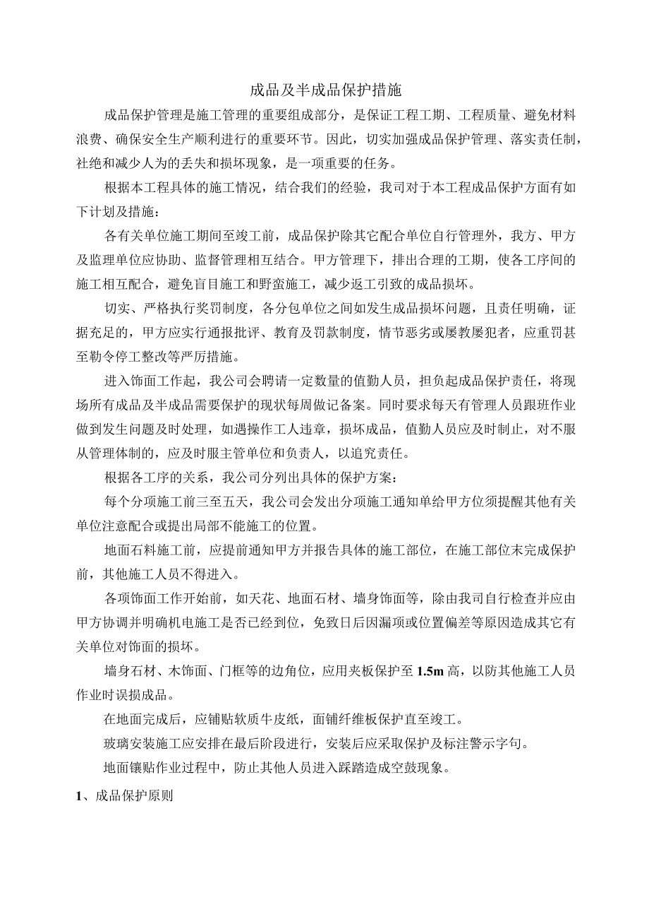 成品及半成品保护措施 (2).docx_第1页