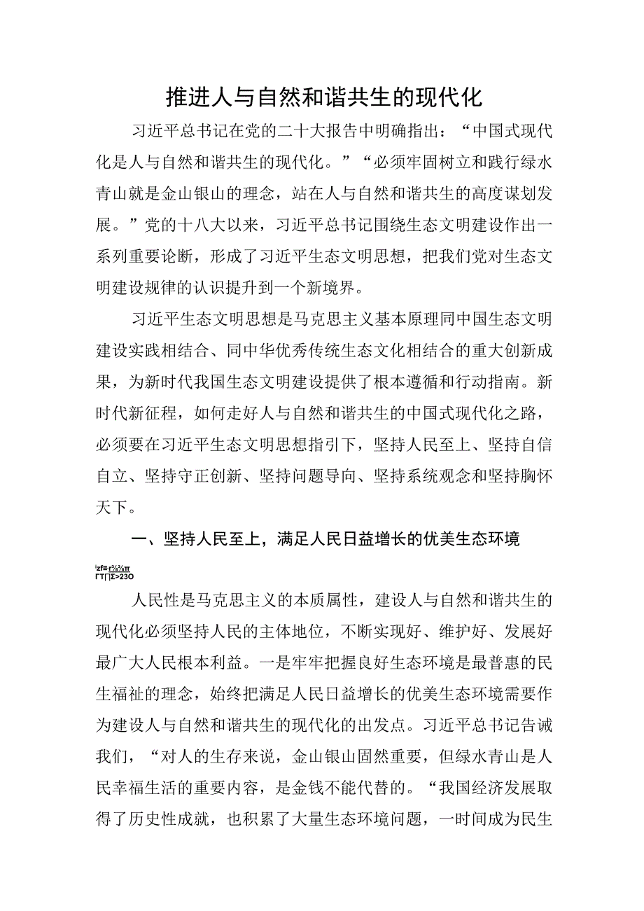 推进人与自然和谐共生的现代化.docx_第1页