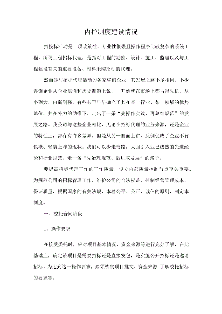 招标代理机构内控制度建设情况.docx_第1页