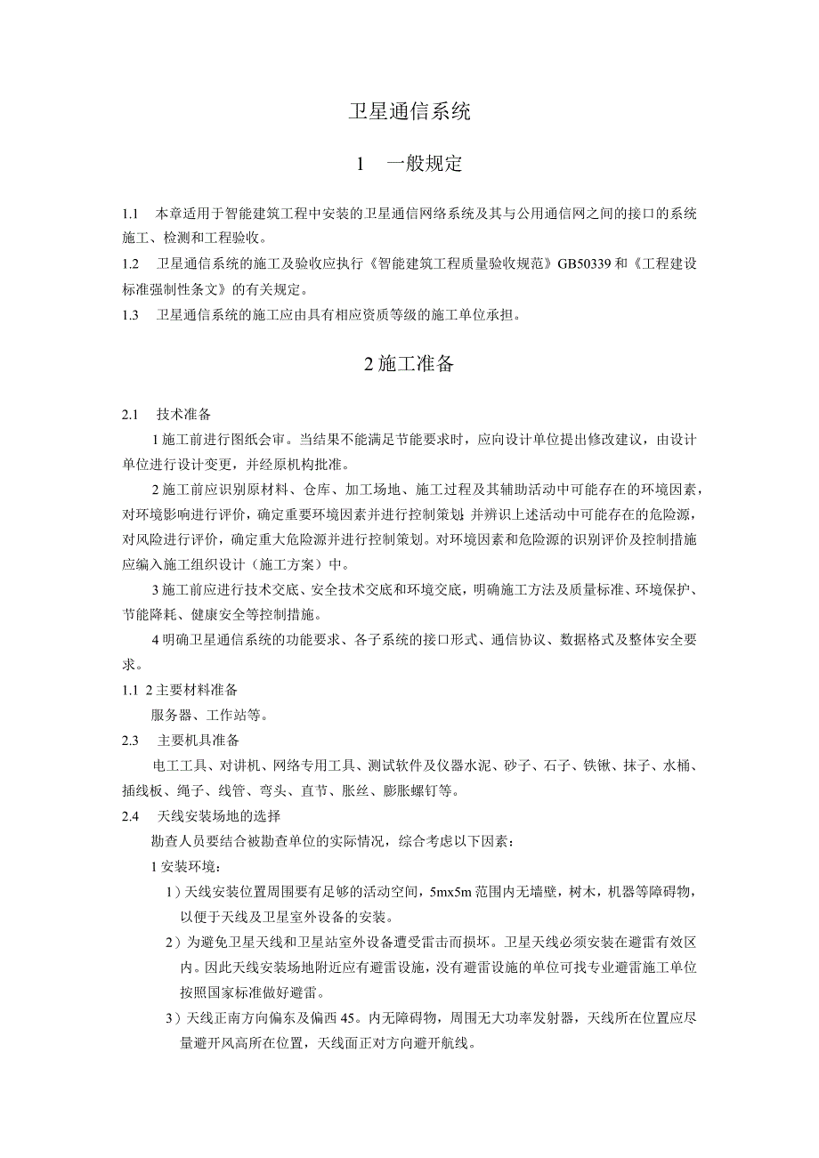 弱电智能建筑卫星通信系统施工方案及技术标准.docx_第1页