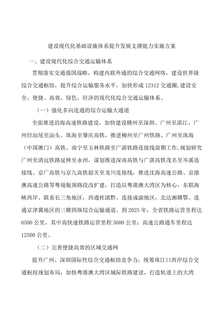 建设现代化基础设施体系提升发展支撑能力实施方案.docx_第1页