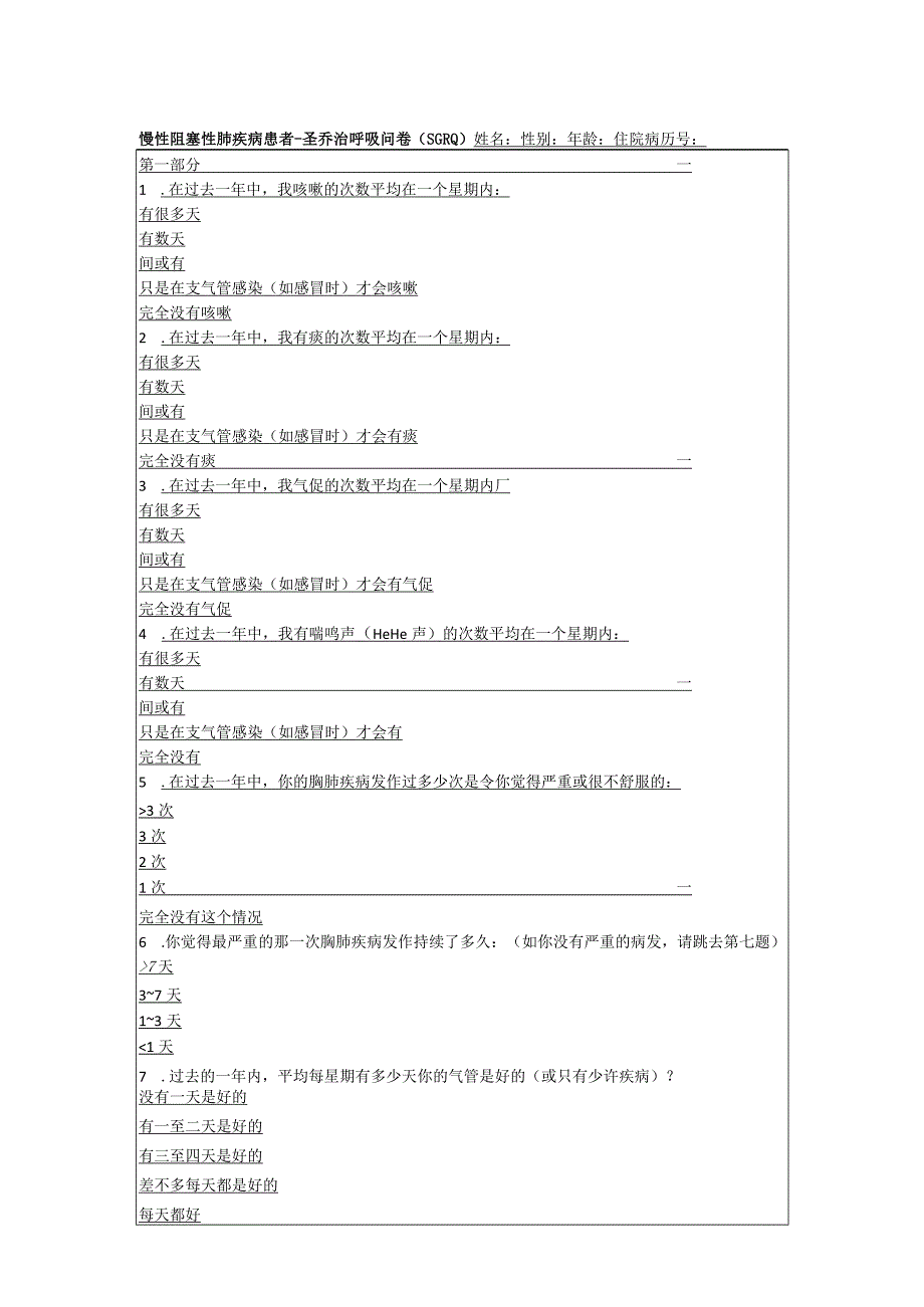 慢性阻塞性肺疾病患者圣乔治呼吸问卷（SGRQ）.docx_第1页