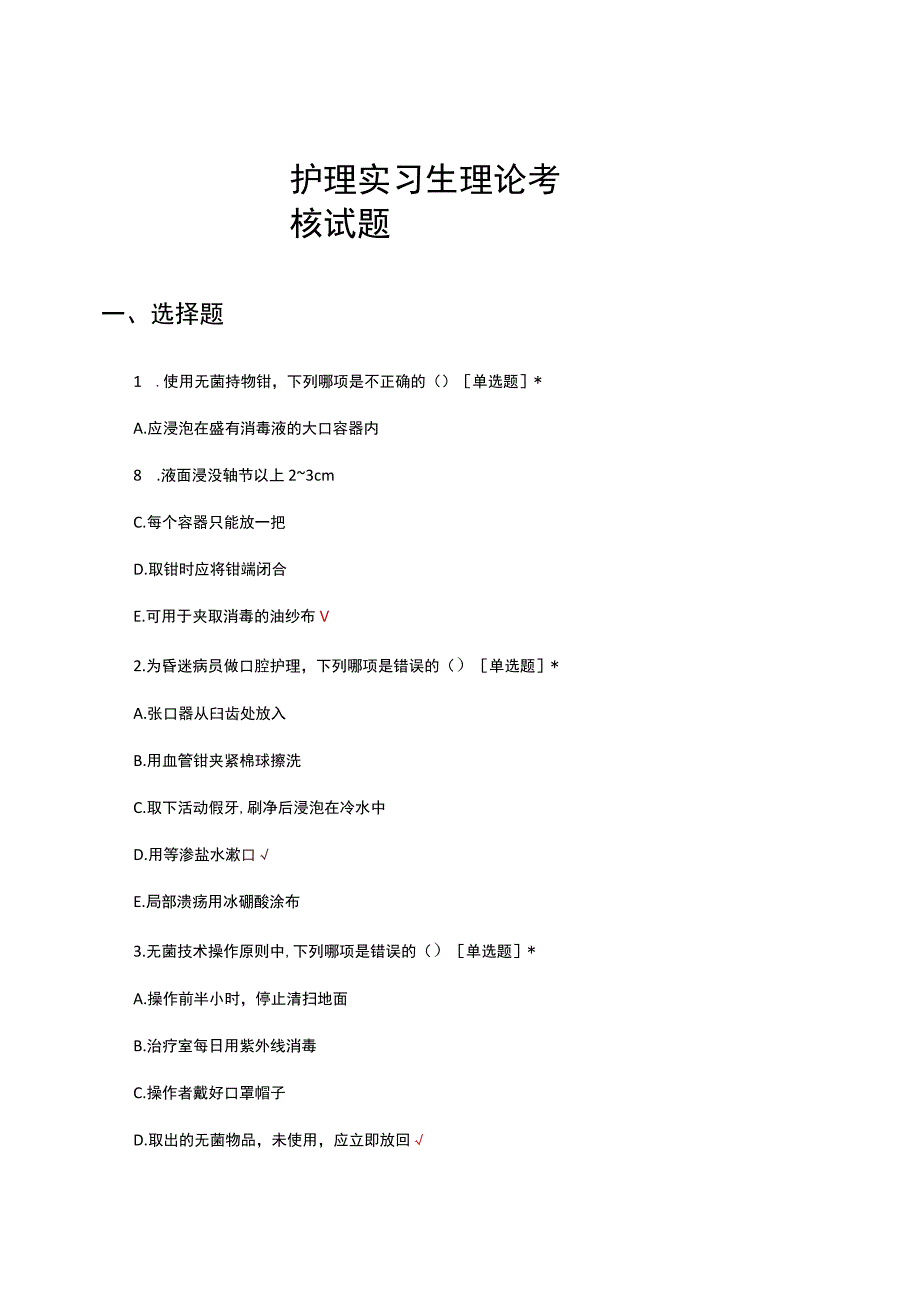 护理实习生理论考核试题及答案.docx_第1页