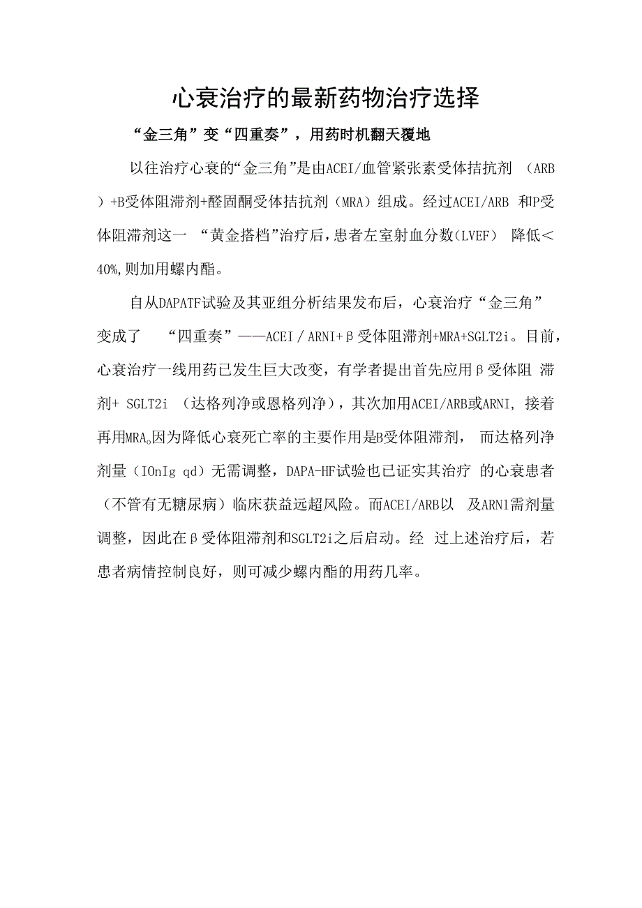 心衰治疗的最新药物治疗选择.docx_第1页