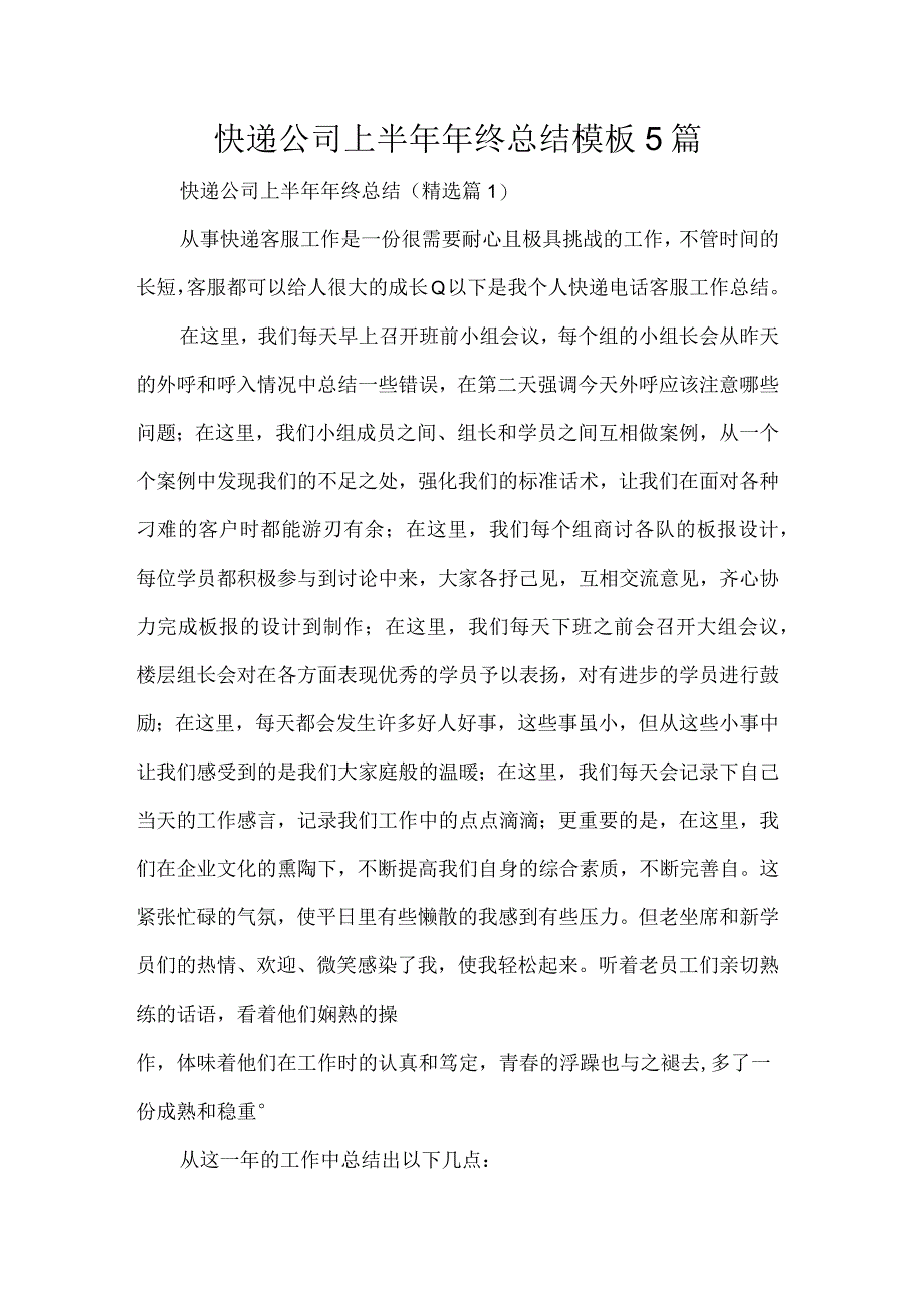 快递公司上半年年终总结模板5篇.docx_第1页