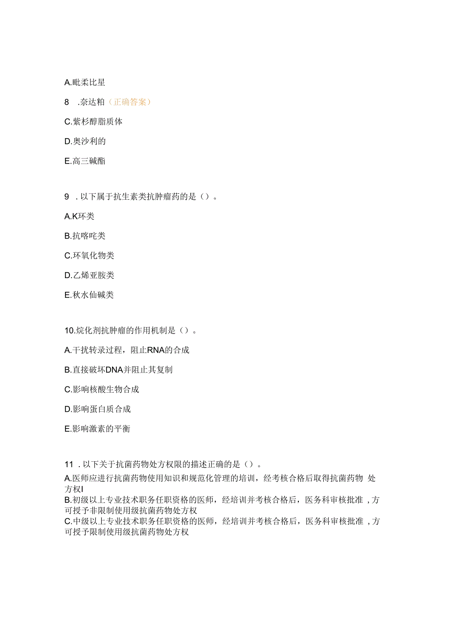 抗菌药物抗肿瘤药物特殊管理药品暨抗菌药物分级管理制度专项培训及考核试题.docx_第3页