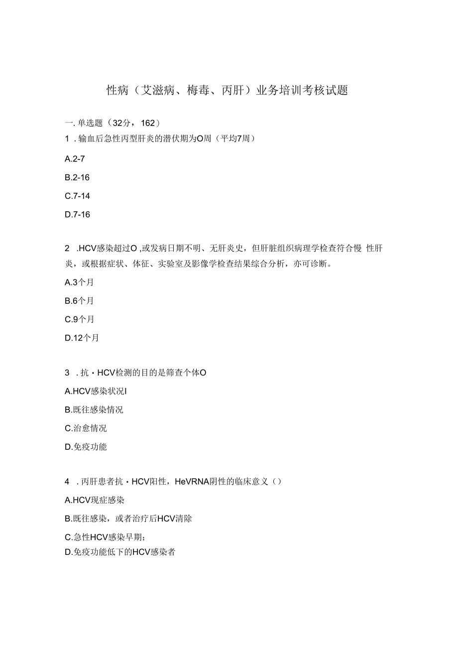 性病（艾滋病梅毒丙肝）业务培训考核试题.docx_第1页