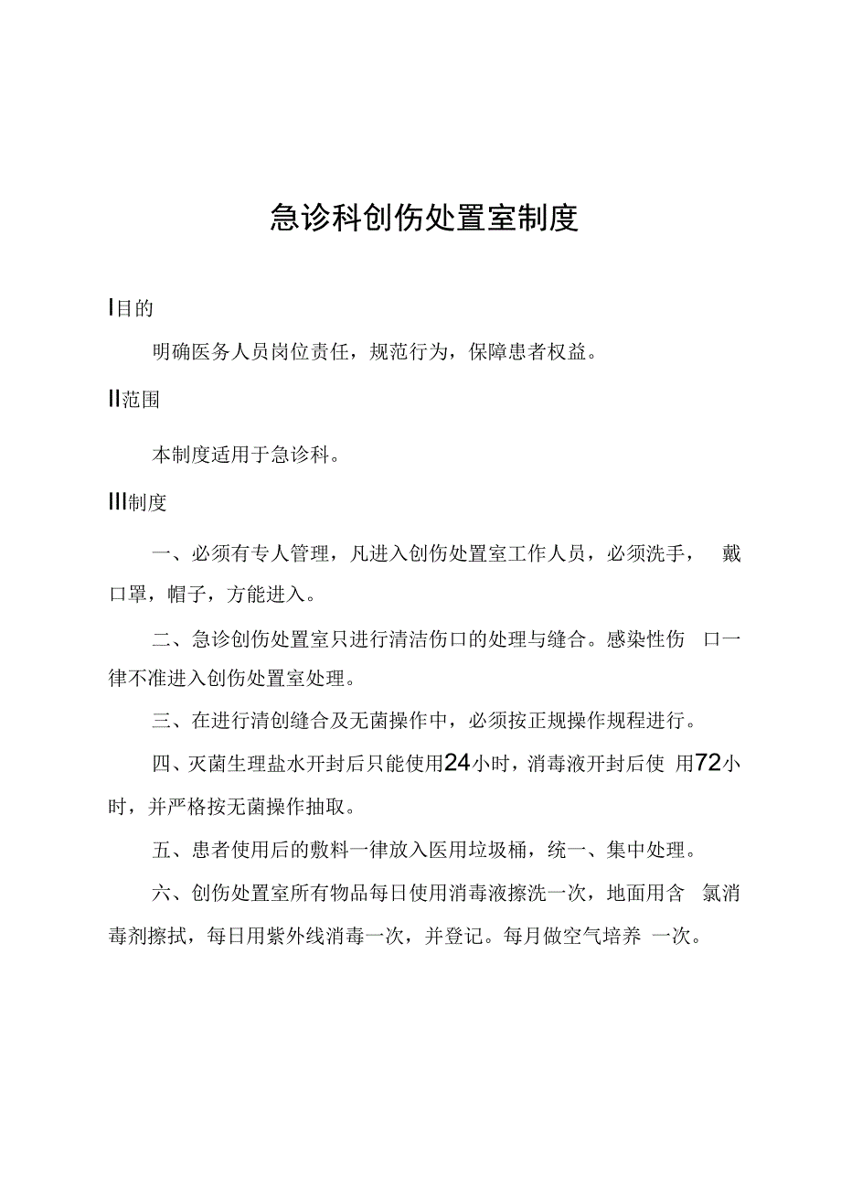 急诊科创伤处置室制度.docx_第1页