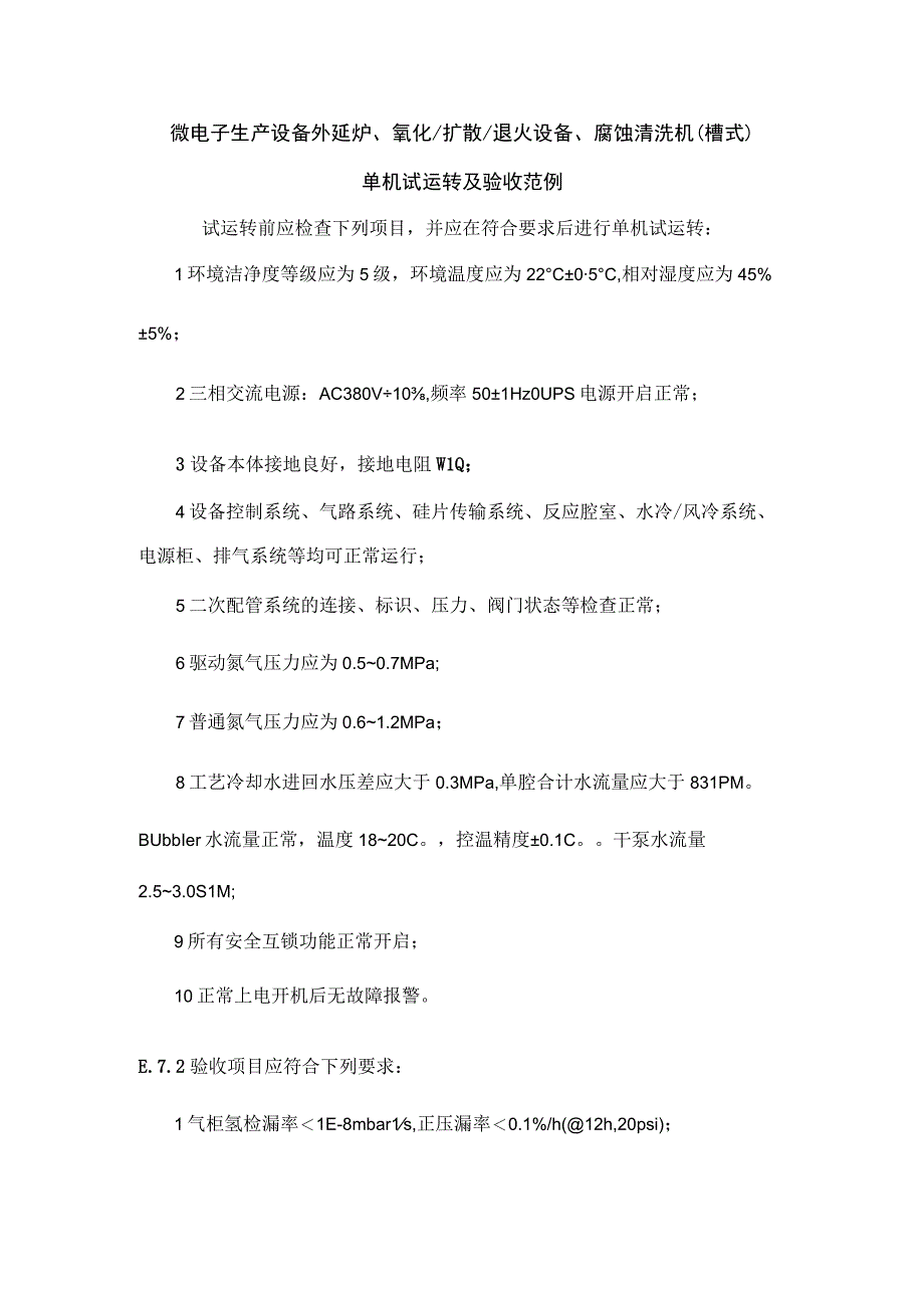 微电子生产设备外延炉氧化扩散退火设备腐蚀清洗机（槽式）单机试运转及验收范例.docx_第1页