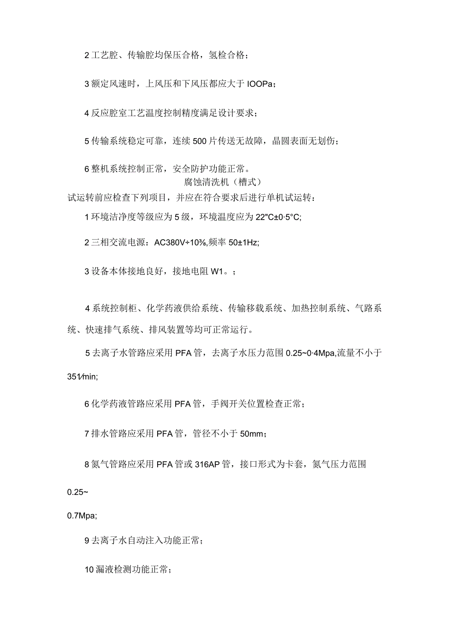 微电子生产设备外延炉氧化扩散退火设备腐蚀清洗机（槽式）单机试运转及验收范例.docx_第2页