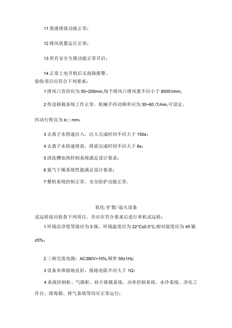 微电子生产设备外延炉氧化扩散退火设备腐蚀清洗机（槽式）单机试运转及验收范例.docx_第3页