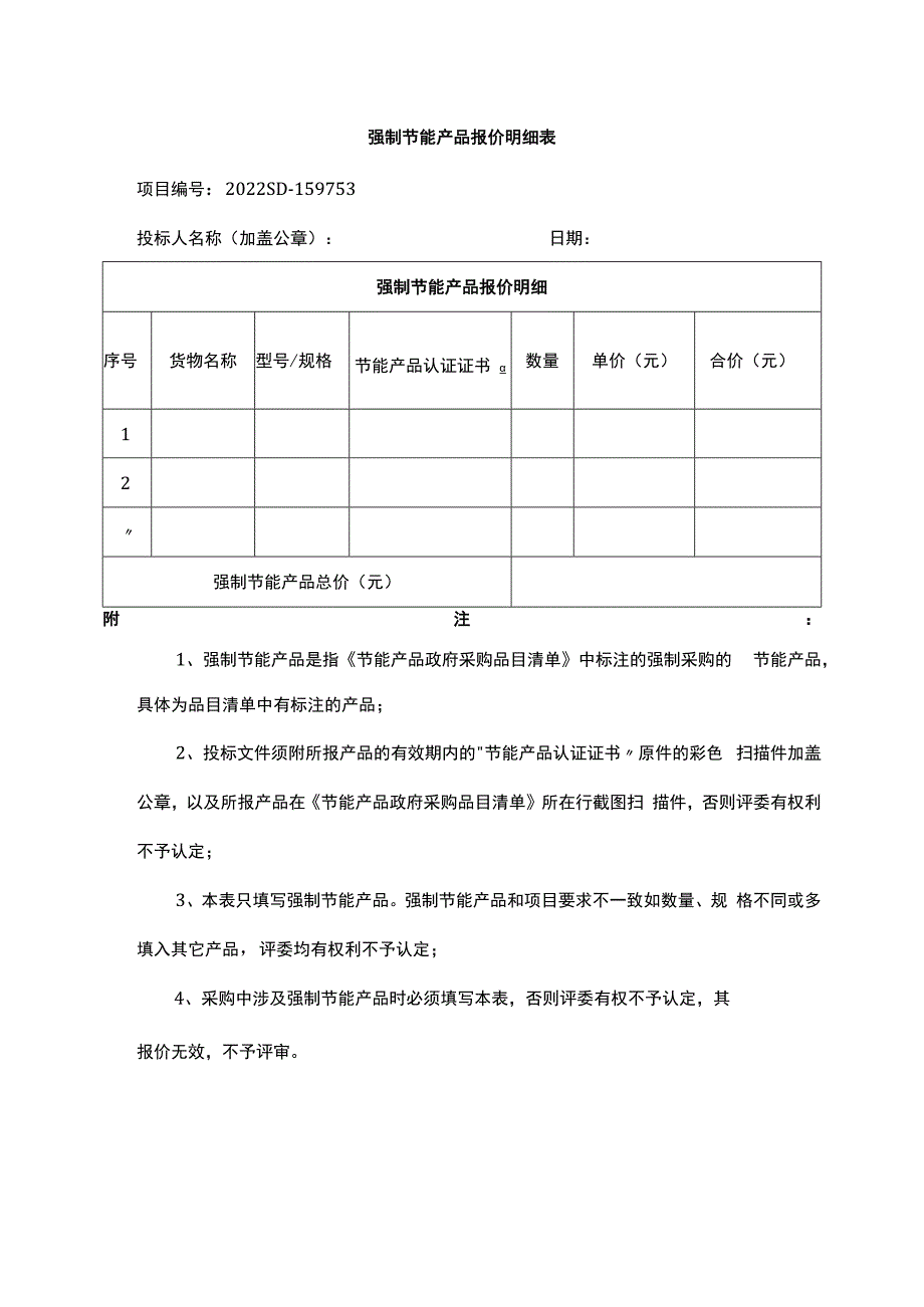 强制节能产品报价明细表.docx_第1页