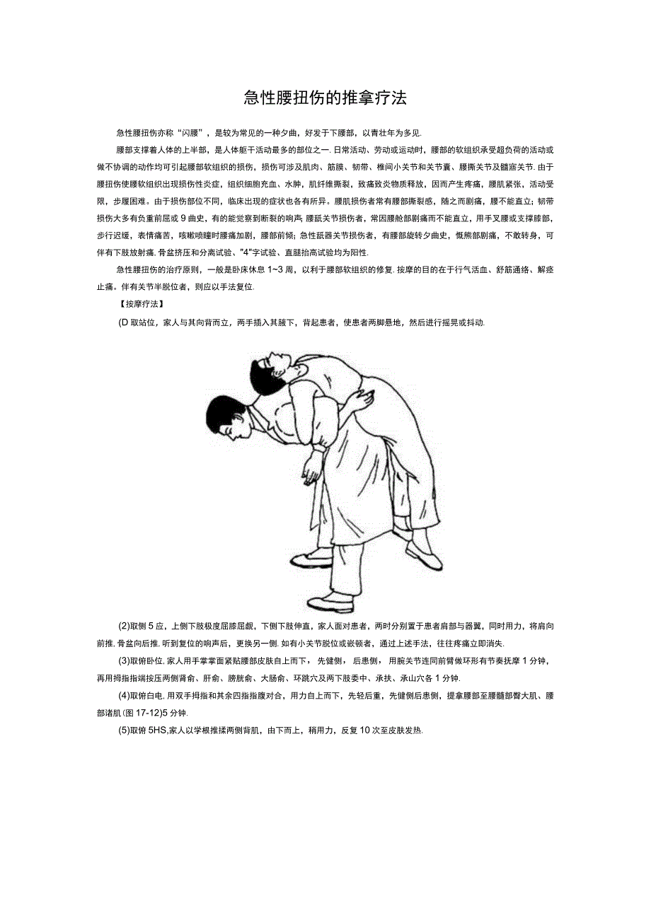 急性腰扭伤的推拿疗法.docx_第1页