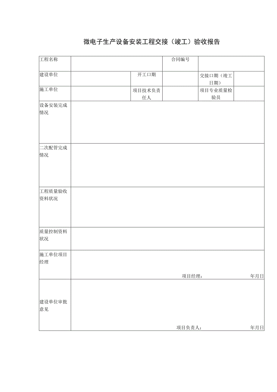 微电子生产设备安装工程交接（竣工）验收报告.docx_第1页