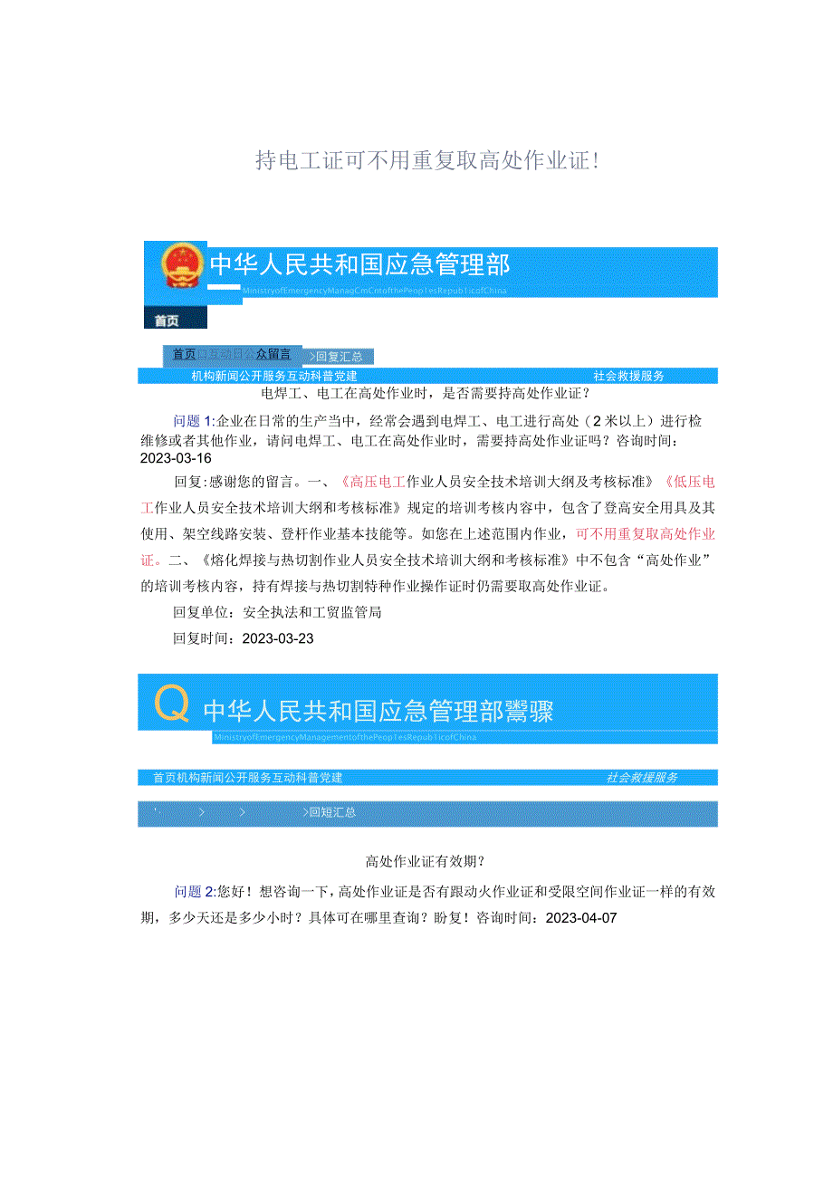 持电工证可不用重复取高处作业证！.docx_第1页