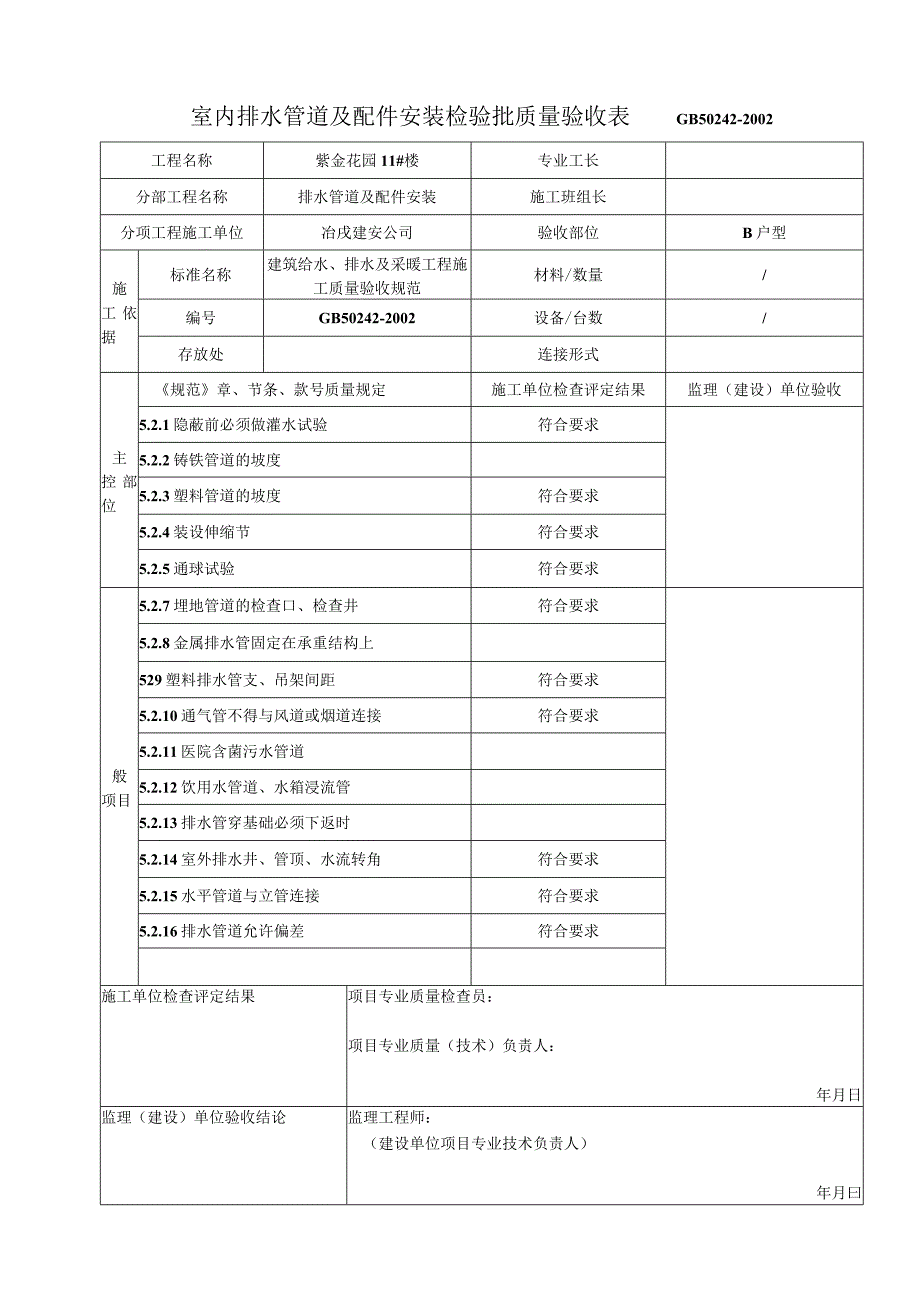 建设工程资料表格42706 室内排水管道及配件安装检验批质量验收表.docx_第2页