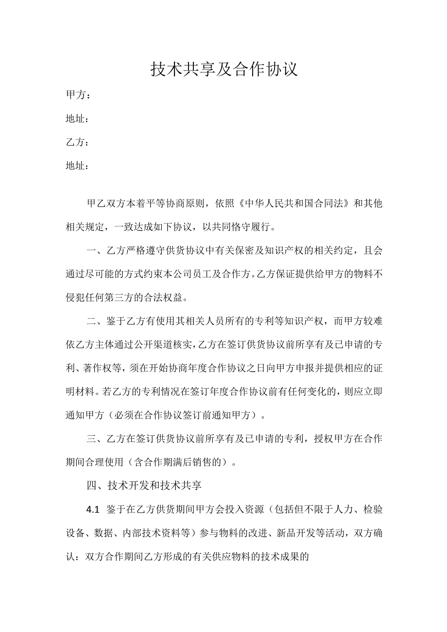 技术共享及合作协议.docx_第1页