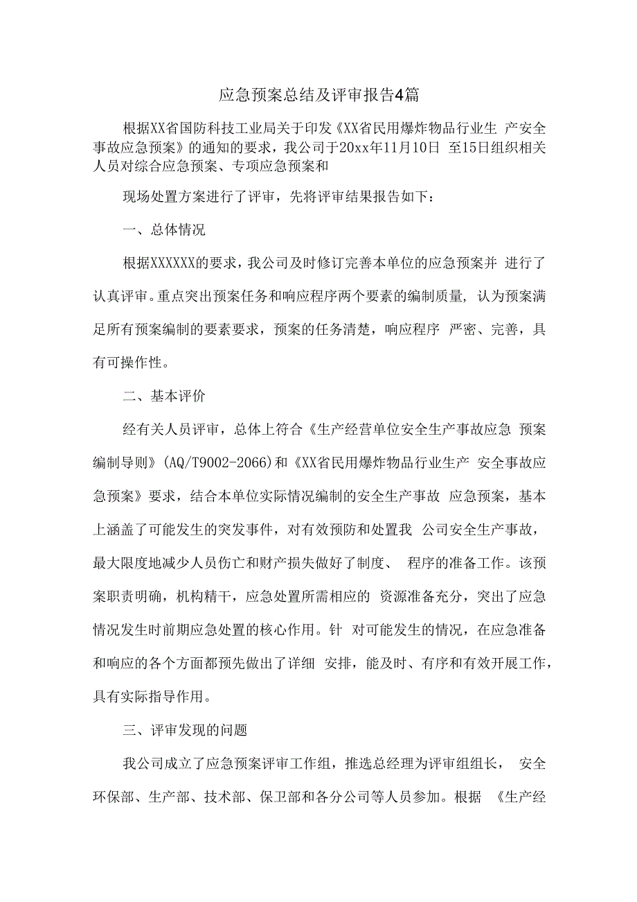 应急预案年终总结及评审报告4篇.docx_第1页