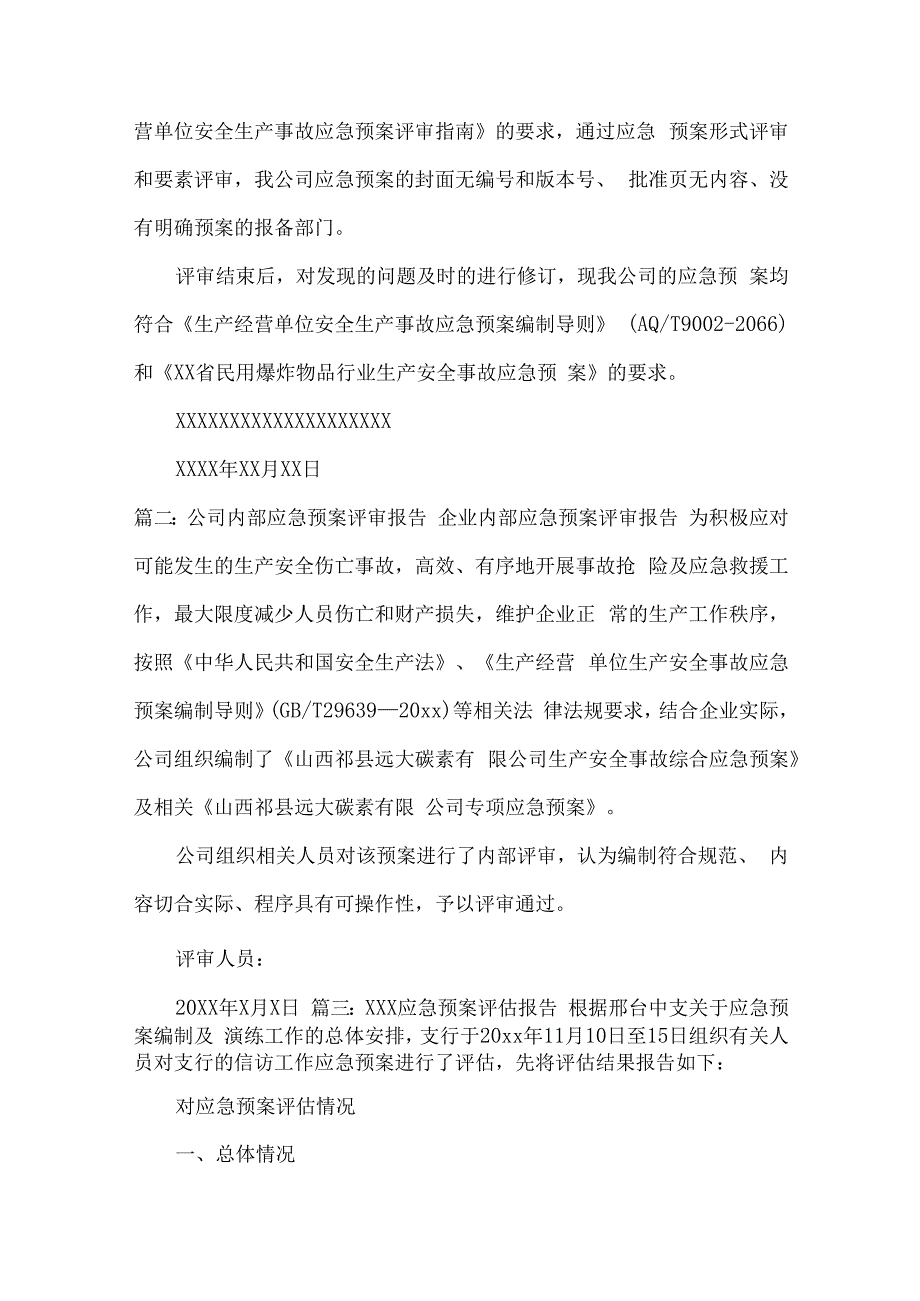 应急预案年终总结及评审报告4篇.docx_第2页