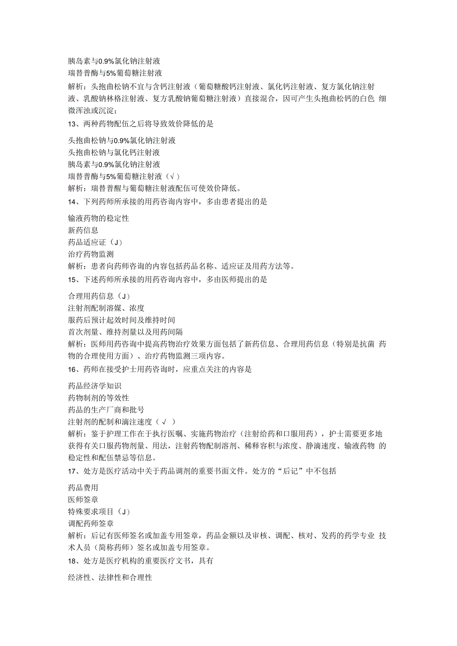 执业药师药综试题含答案.docx_第3页
