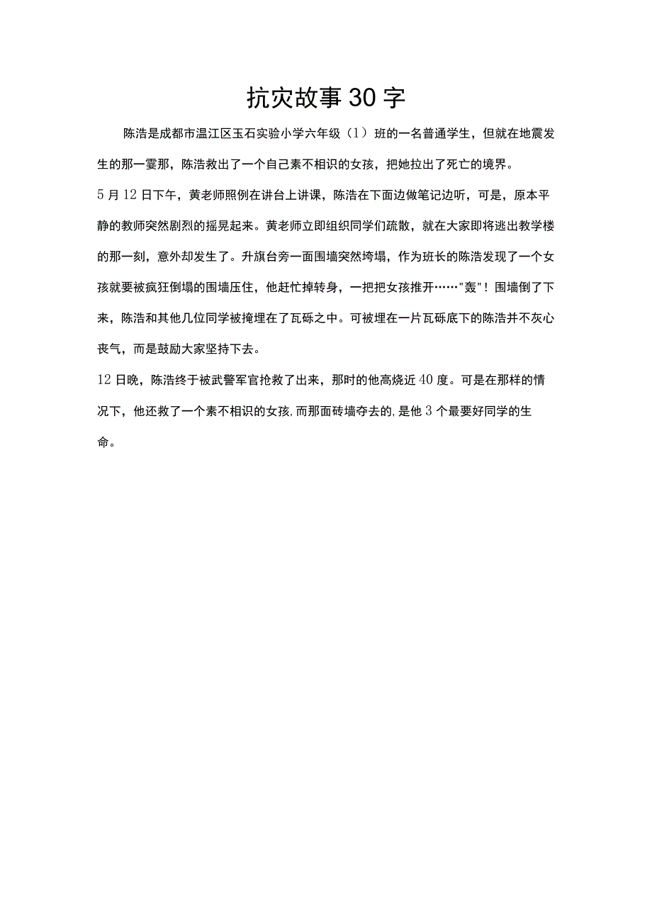 抗灾故事.docx_第1页