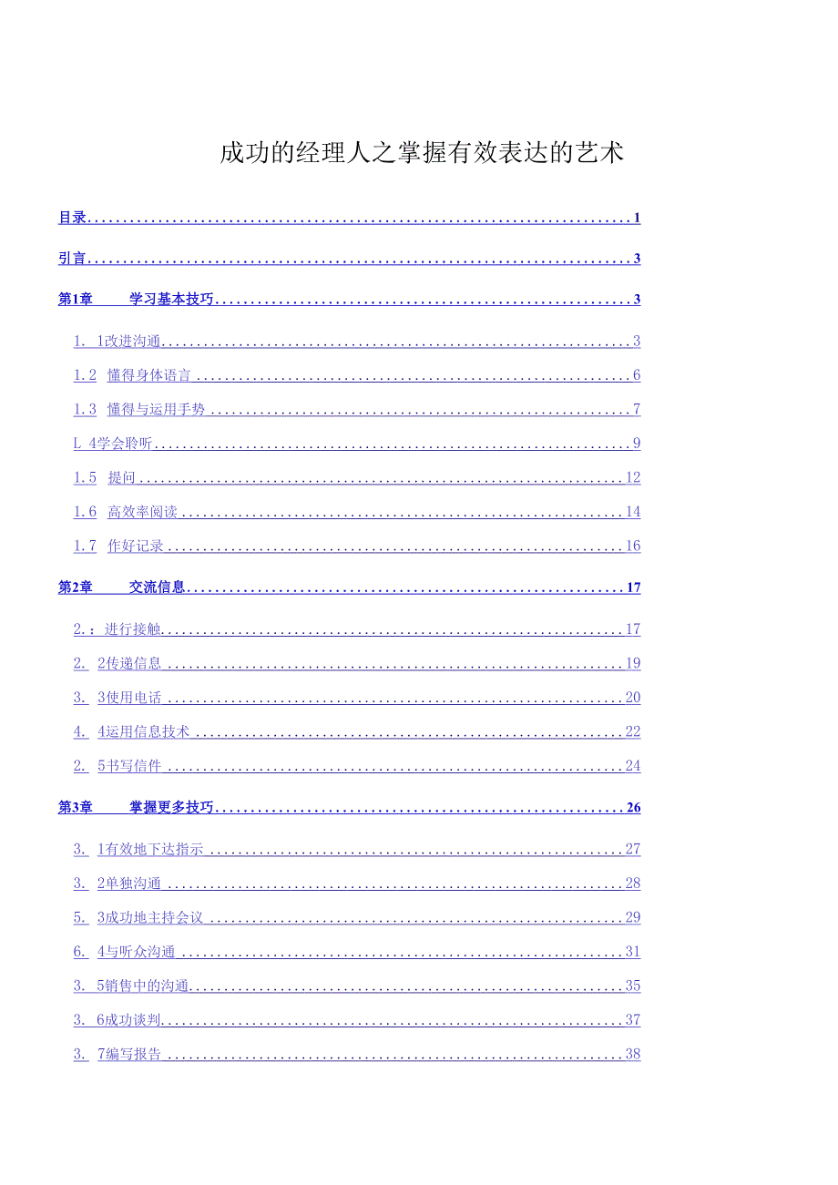 成功的经理人之掌握有效表达的艺术.docx_第1页