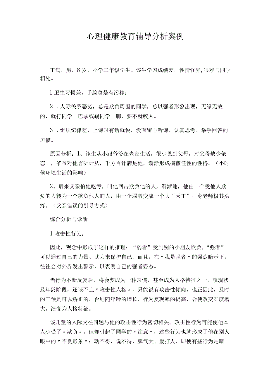 心理健康教育辅导分析案例.docx_第1页