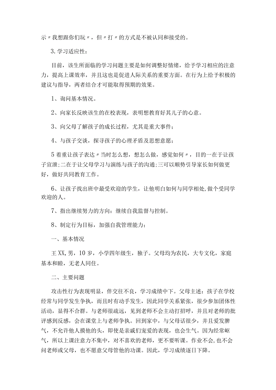 心理健康教育辅导分析案例.docx_第2页