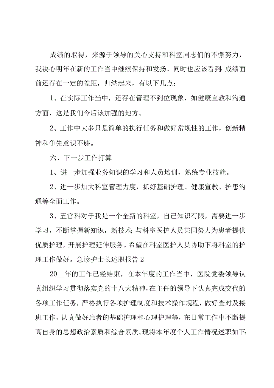 急诊护士长述职报告7篇.docx_第3页