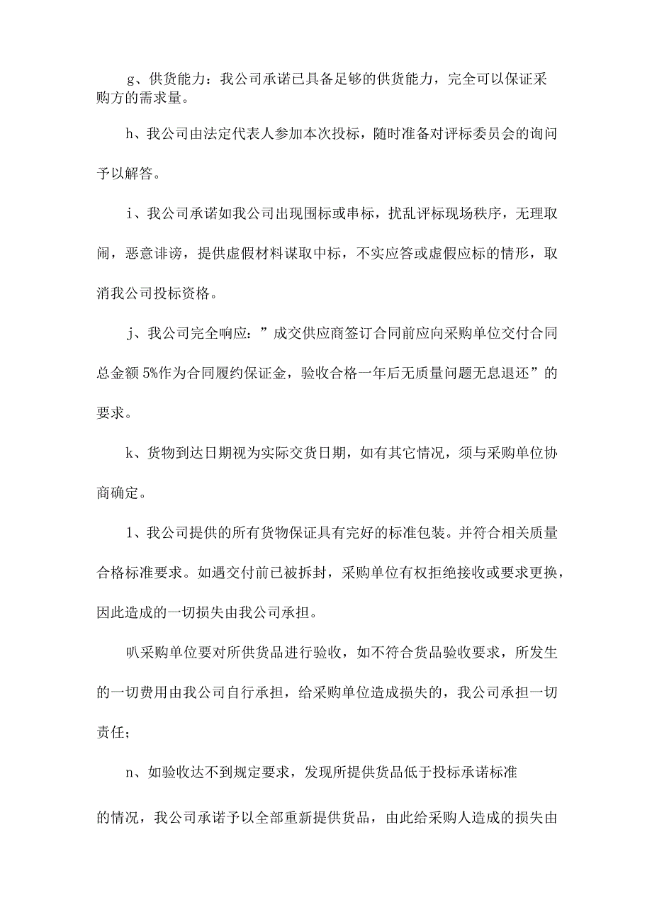 投标产品采购商品供货承诺保证书.docx_第2页