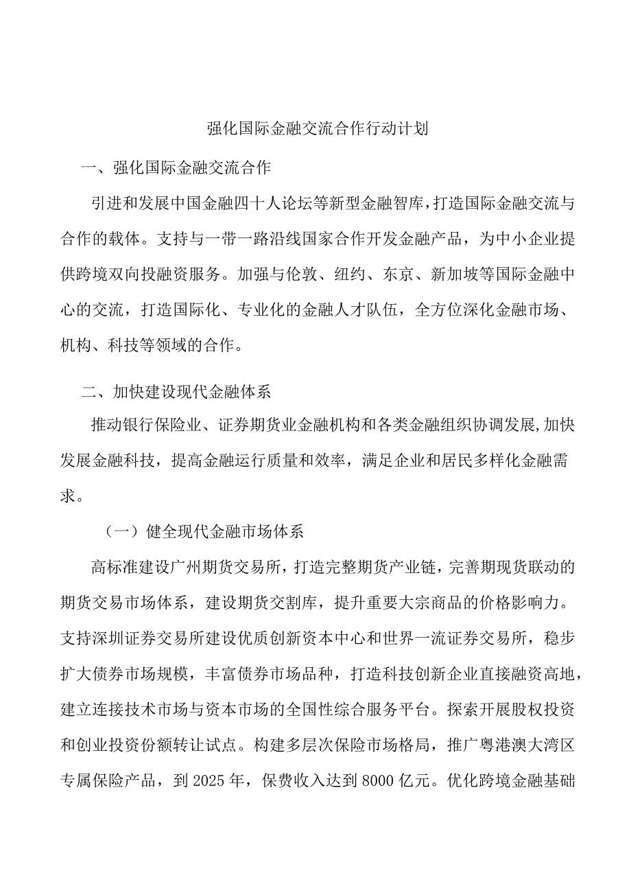 强化国际金融交流合作行动计划.docx_第1页