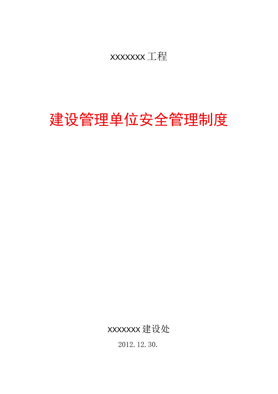 建设单位安全管理制度.docx_第1页