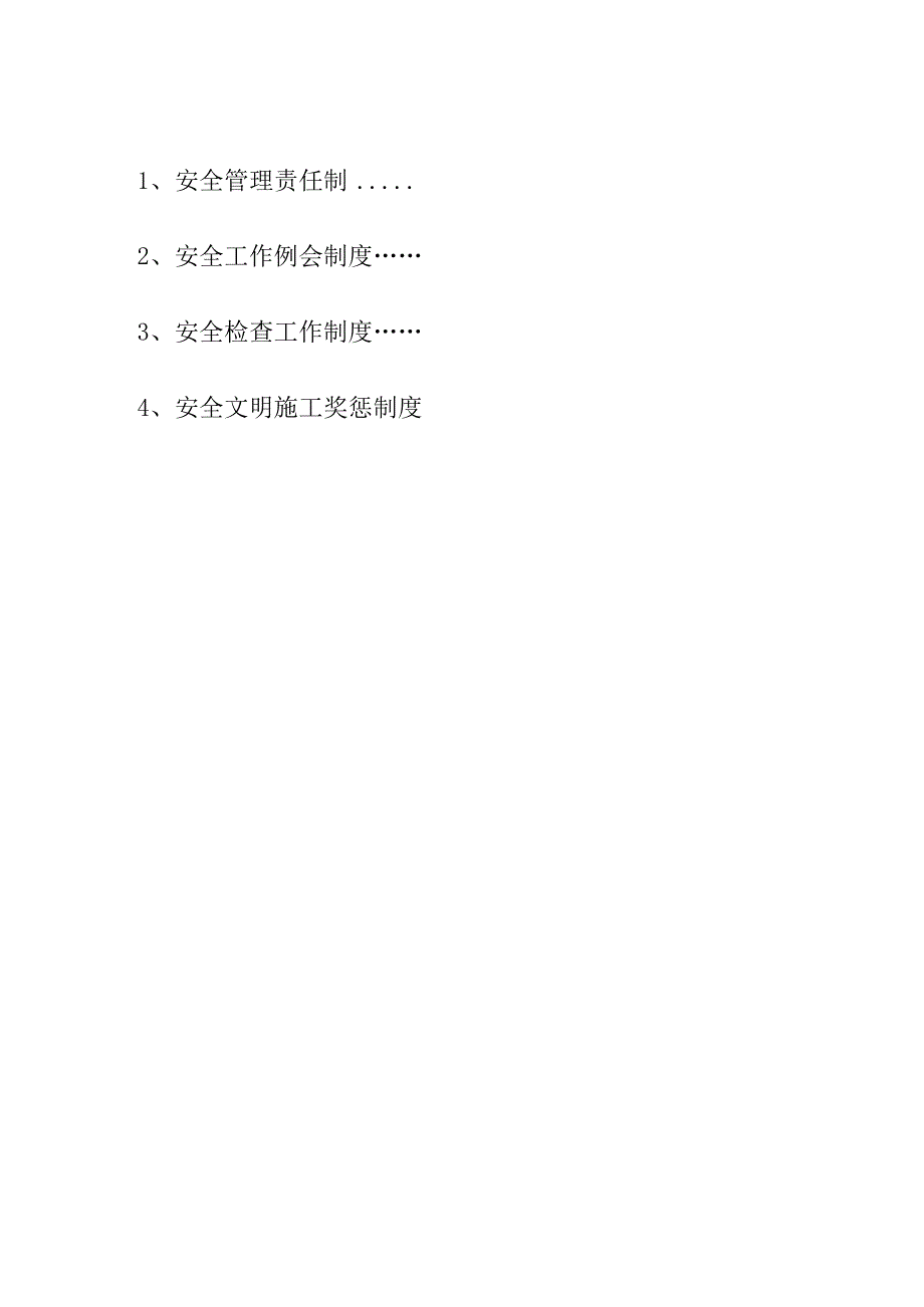 建设单位安全管理制度.docx_第2页