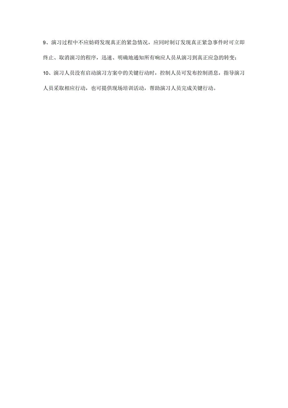 应急预案演练现场规则.docx_第2页
