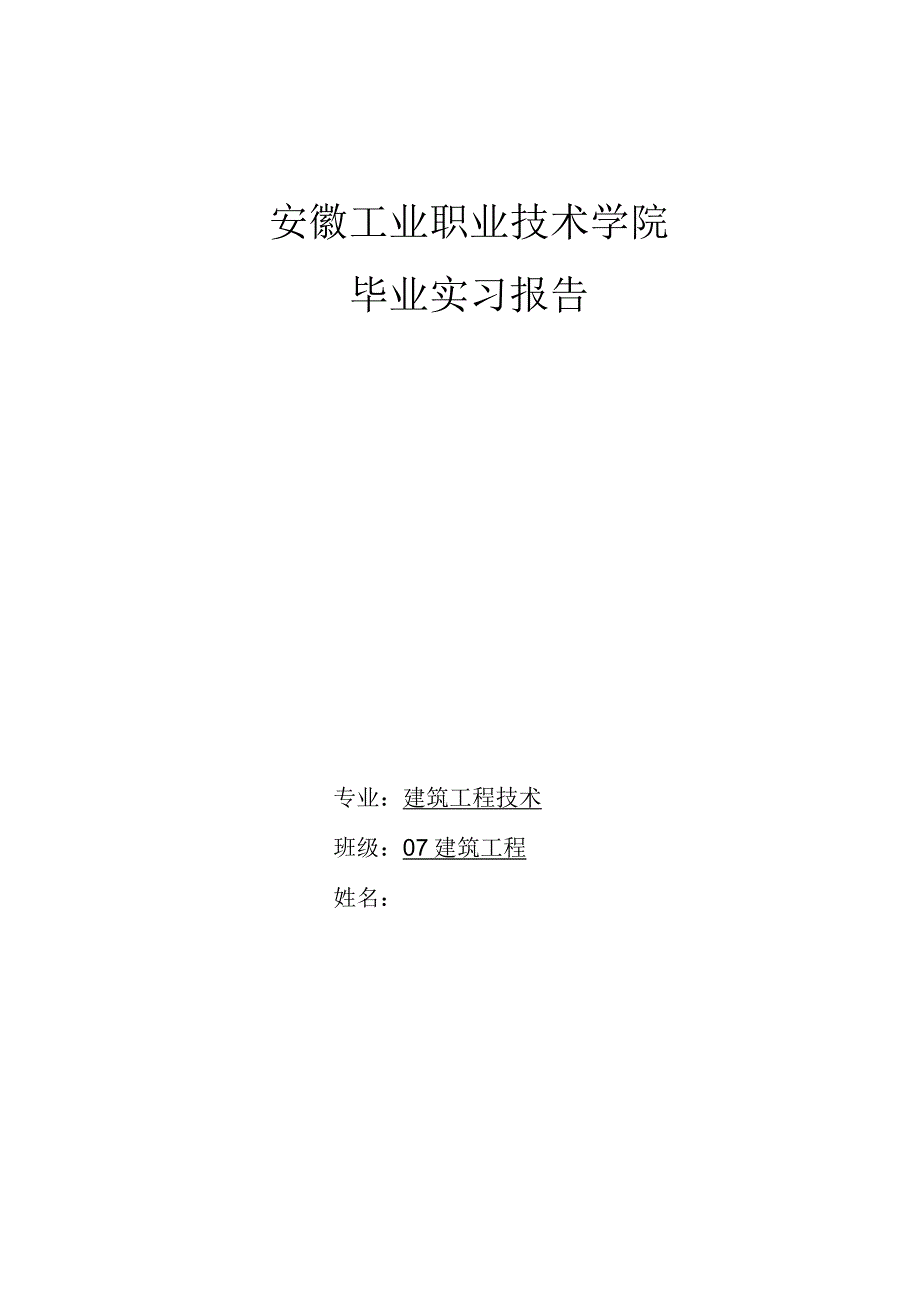 建筑实习报告模板.docx_第1页