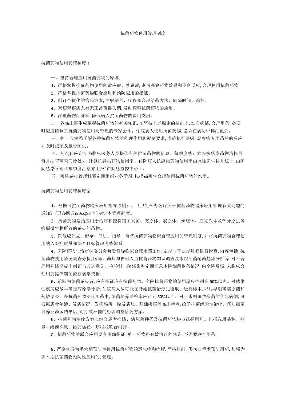 抗菌药物使用管理制度.docx_第1页