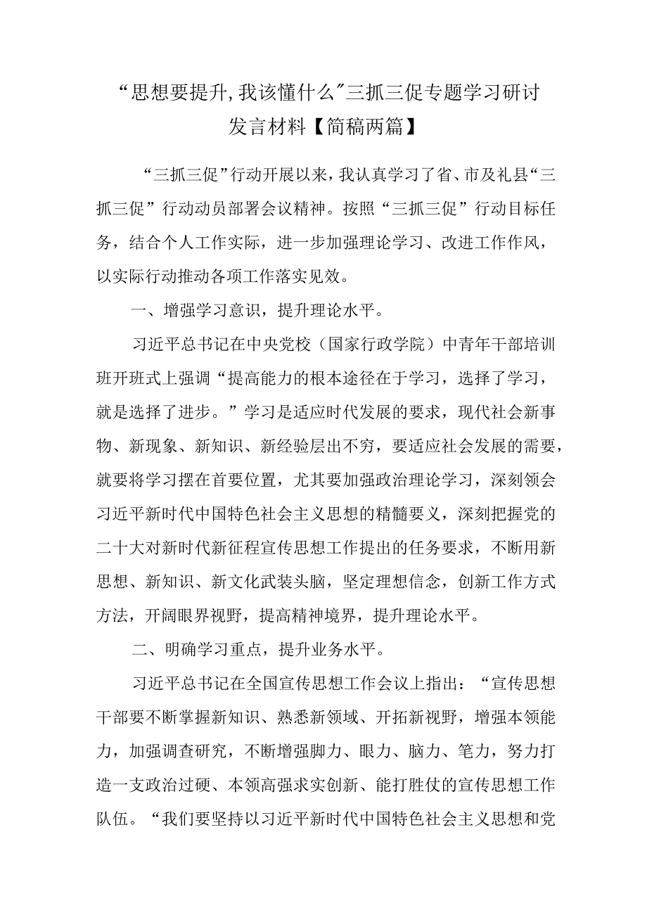 思想要提升,我该懂什么三抓三促专题学习研讨发言材料简稿两篇.docx_第1页