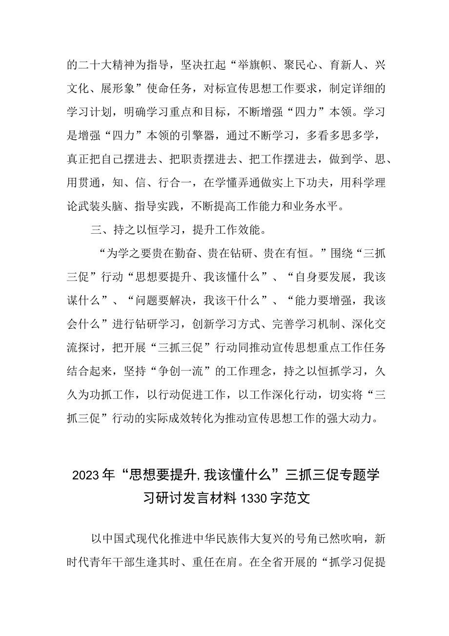 思想要提升,我该懂什么三抓三促专题学习研讨发言材料简稿两篇.docx_第2页