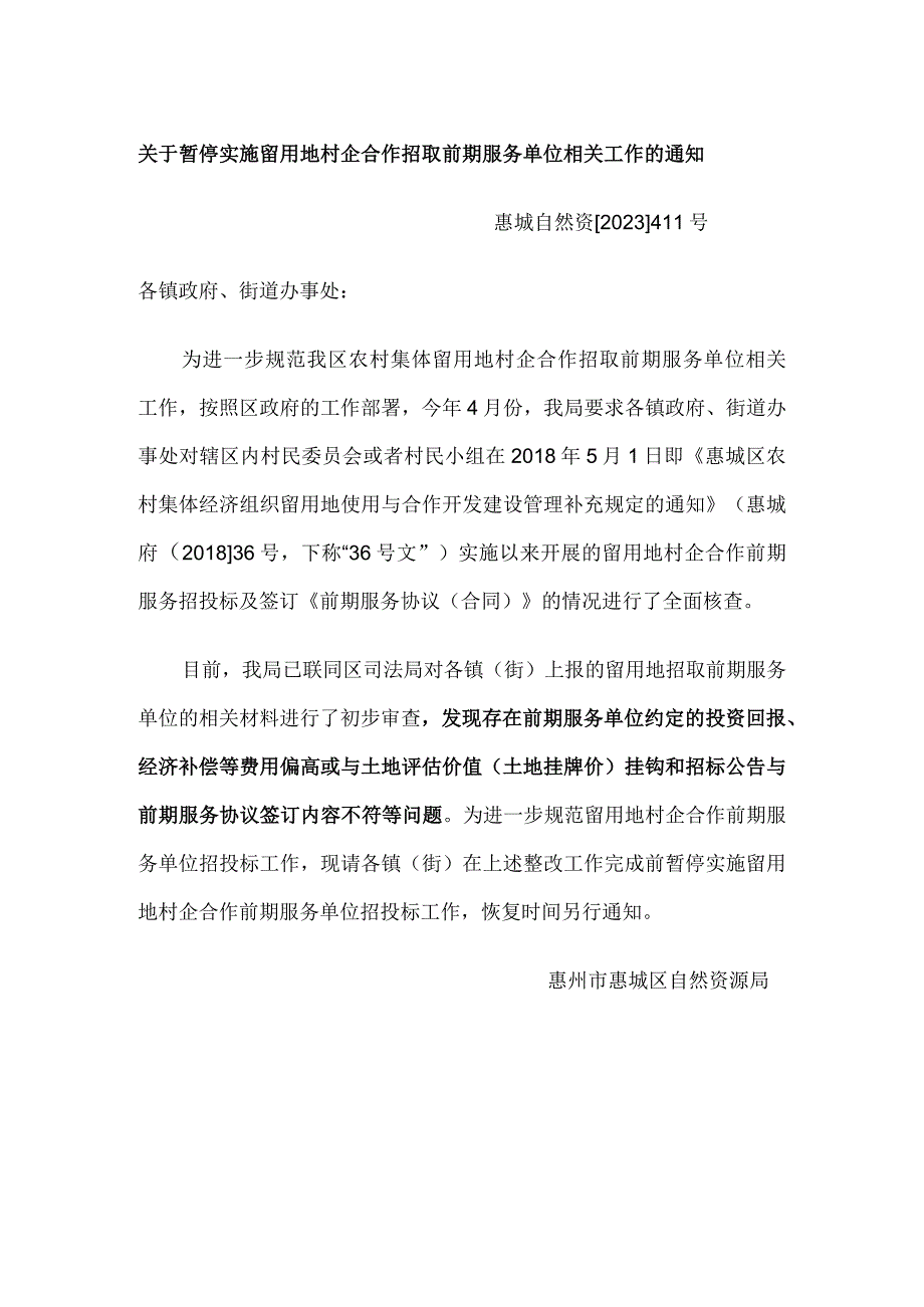 惠城区关于暂停实施留用地村企合作招取前期服务单位相关工作的通知.docx_第1页