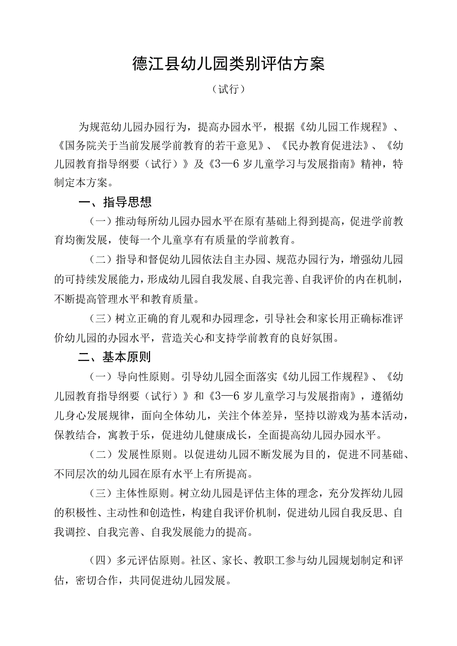 德江县幼儿园类别评估方案.docx_第1页