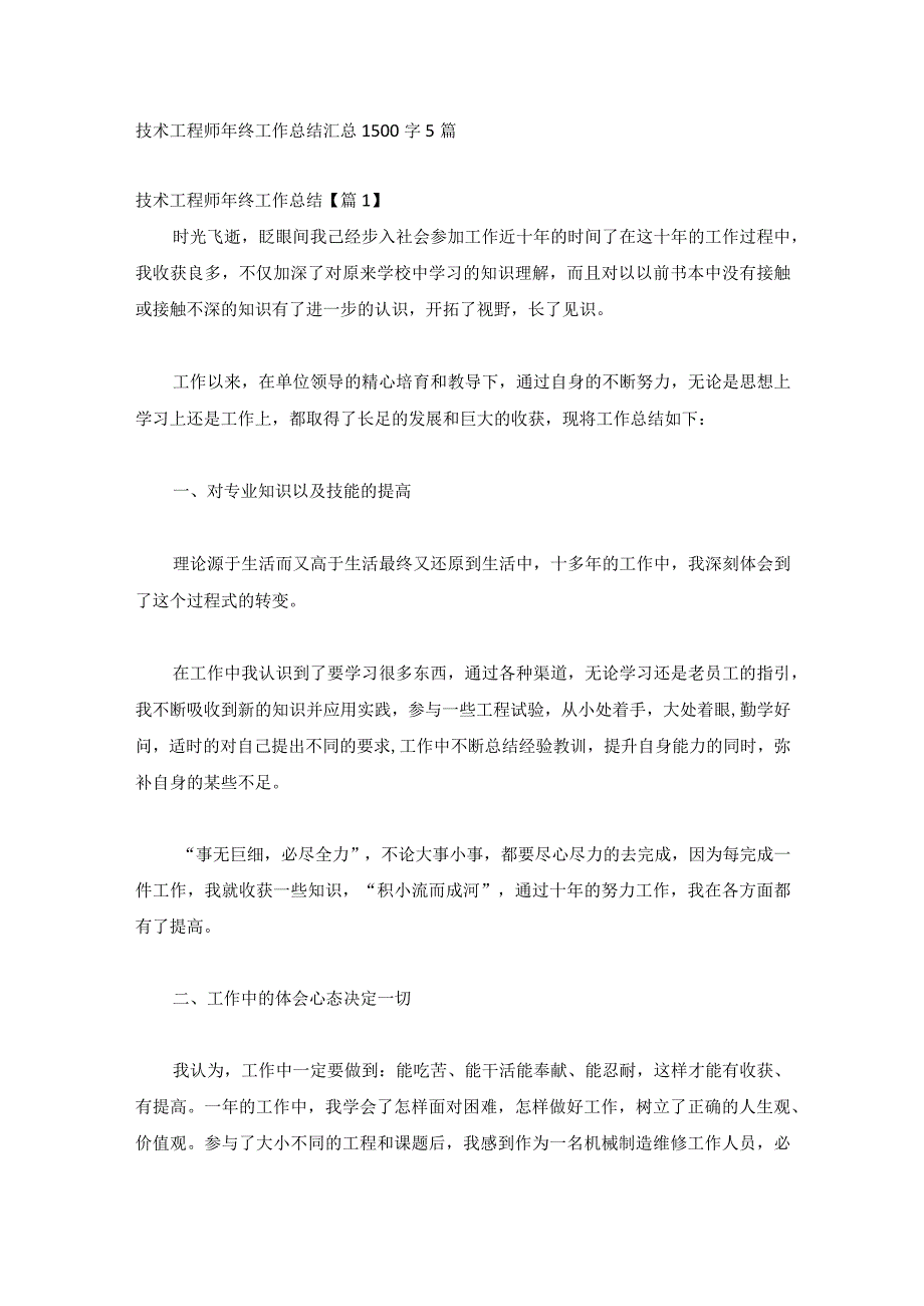 技术工程师年终工作总结汇总1500字5篇.docx_第1页