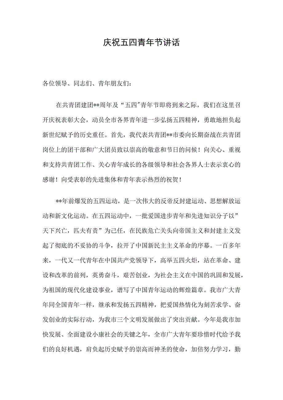 庆祝五四青年节讲话.docx_第1页