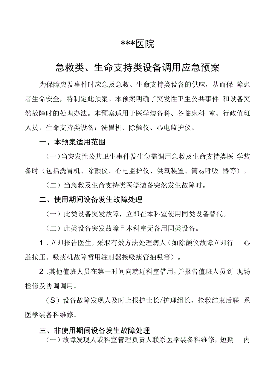 急救类生命支持类设备调用应急预案.docx_第1页