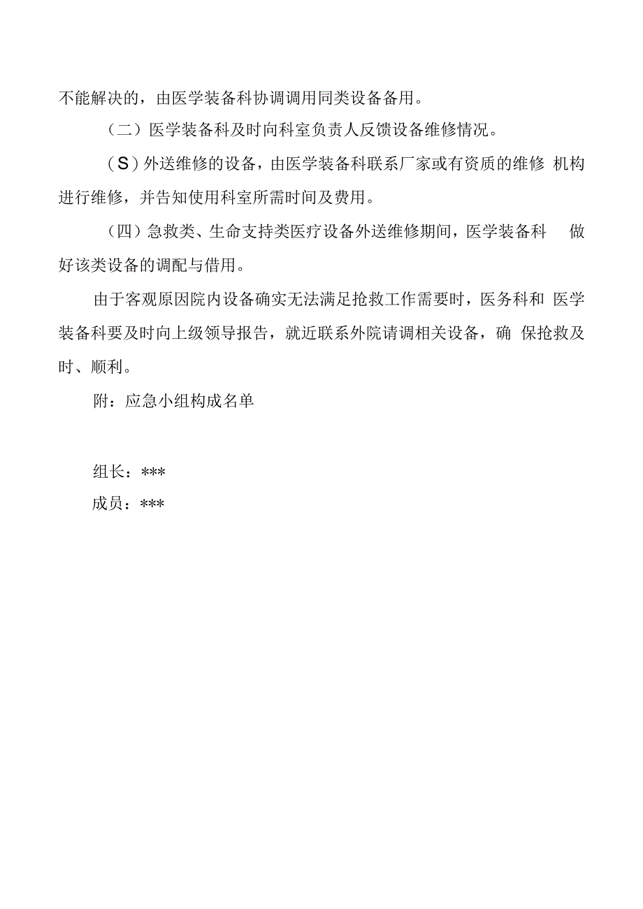 急救类生命支持类设备调用应急预案.docx_第2页