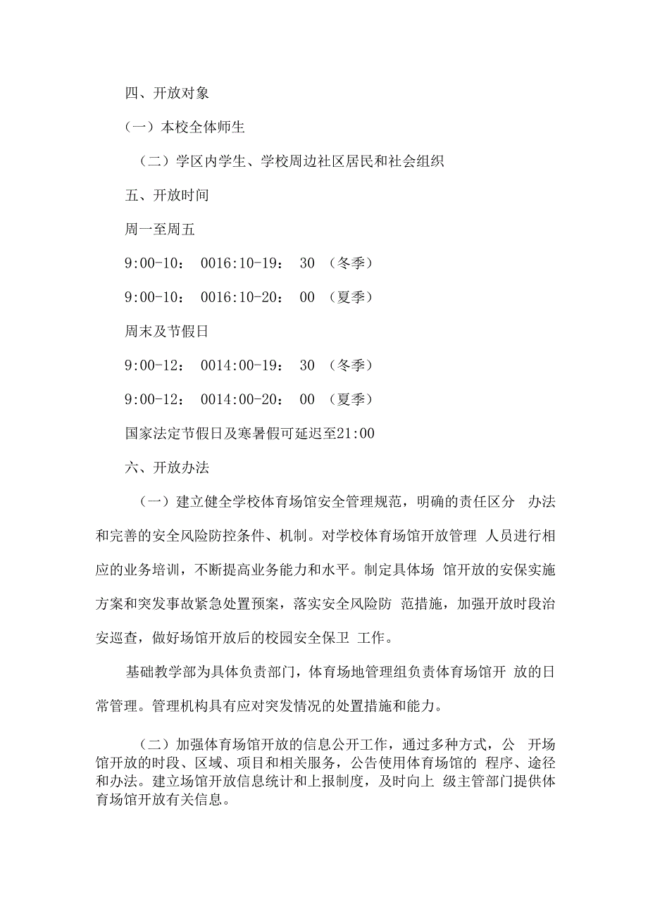 技术学院2023年体育操场对外开放实施方案 合计3份.docx_第2页